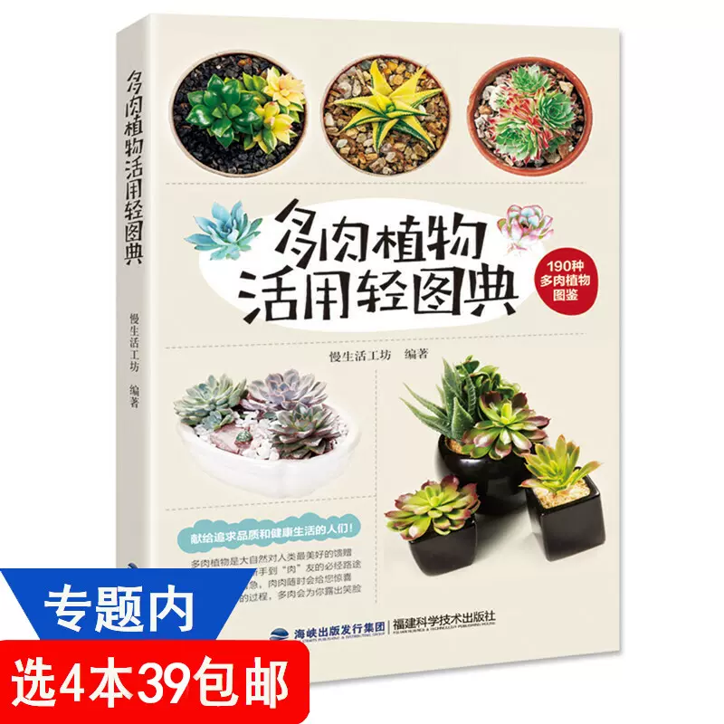 4本39包邮 多肉植物活用轻图典 190种多肉植物图鉴