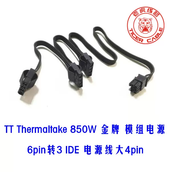 Thermaltake TT-850W金牌模组电源6pin转3个IDE风扇供电线大4PIN-Taobao