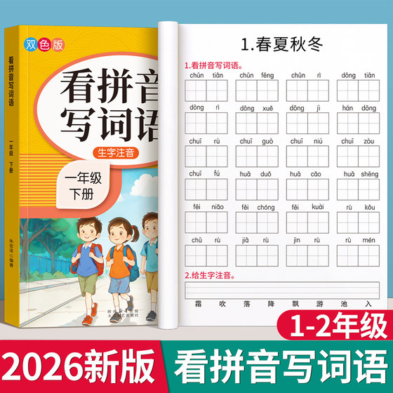 
Read and write words in Pinyin, Volume 1, Volume 2, Volume 1, Volume 1, Volume 1, Volume 1, Volume 1, Volume 1 for Grade 2, Special Chinese Synchronized Word Forming Workbook for Primary School Students, Practice the phonetic notation of new words once a day, practice dictation, practice Pinyin every day, Special training for Pinyin for masters