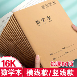 Math Notebook 16K for Third Grade Elementary School Students, Exercise Book for Grades 3-6, Special Standard Edition for Junior High School Students, Large Kraft Paper Notebook for Fourth, Fifth, and Sixth Grade Middle School Students, Single-Line Arithmetic Notebook