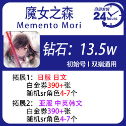 Witch's Forest Memento Mori Initial Account with Multiple Gems for the First Draw on Japanese, Taiwanese, and Hong Kong/Asia Servers