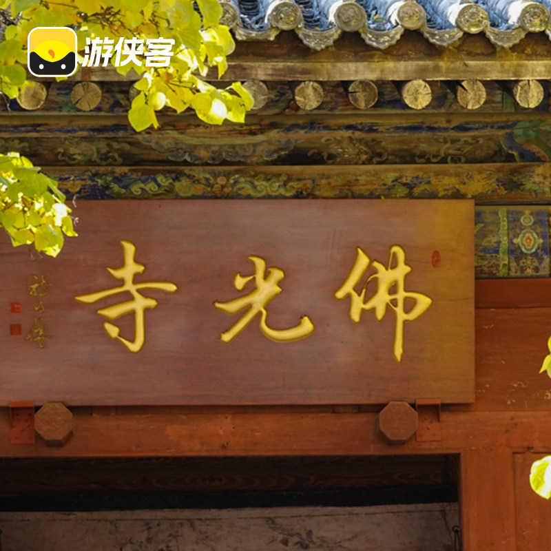 游侠客南禅寺+佛光寺3H精讲跟团游纯玩2-12人小团山西旅游