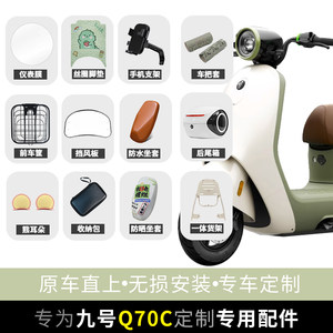 Suitable for No.9 electric vehicle Q70C instrument film navigation bracket rear shelf seat cushion cover foot pad tail box decoration accessories