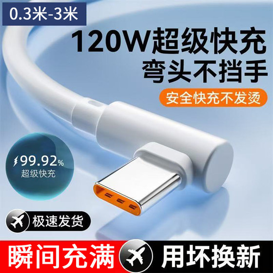
Type-C120W super fast charging elbow data cable is suitable for Huawei Honor vivoOPPO Xiaomi Redmi mobile iPad tablet while charging while gaming extension 3 meters flash charging charging cable