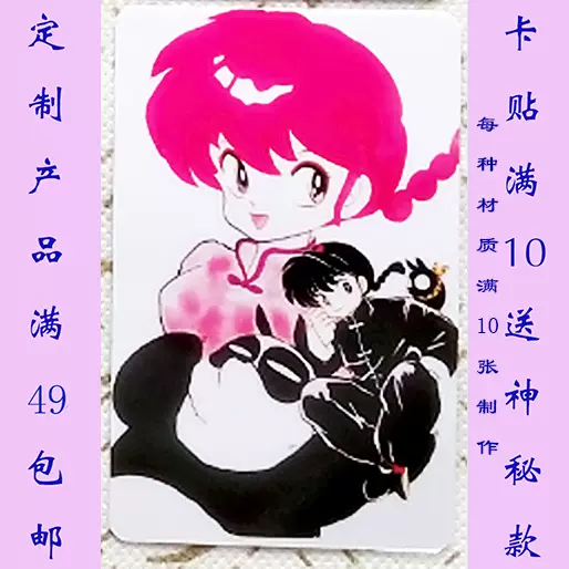 卡贴定制个性贴纸乱马1 2 系列3 02 早乙女乱马天道 卡贴定制个性贴纸乱马1 2 系列3 02 早乙女乱马天道