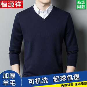 Hengyuan Xiangxiang sweater, male V -neck thick essence, pure wool sweater, pure color chicken heart collar men's bottom sweater