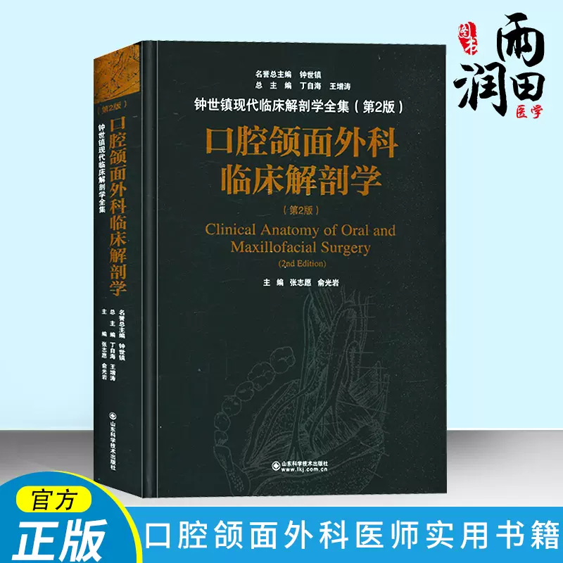 正版书籍口腔颌面外科临床解剖学(第2版) 张志愿俞光岩口腔专业类书籍