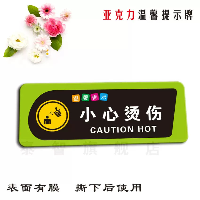 小心烫伤亚克力警示警告提示牌开水间标识牌墙贴小心注意标牌定制