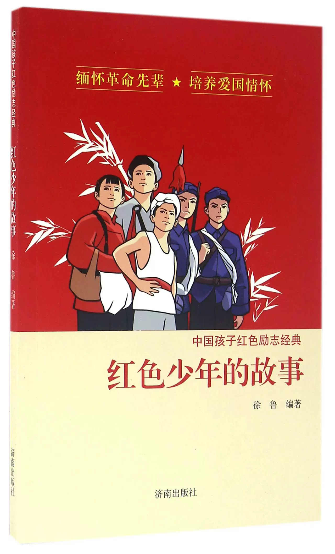红色少年的故事/中国孩子红色励志经典