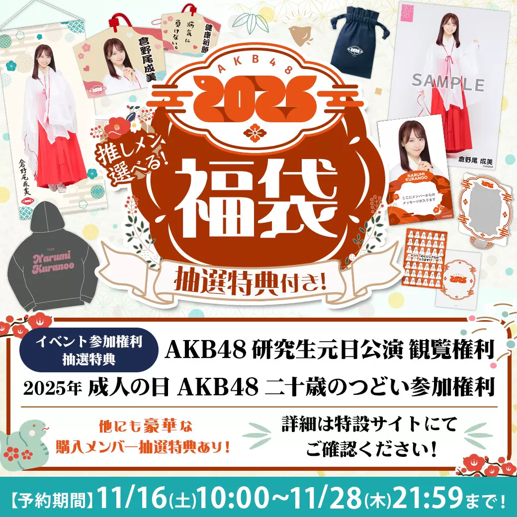 AKB48 2025年新春福袋8点set 村山彩希小栗有以山内瑞