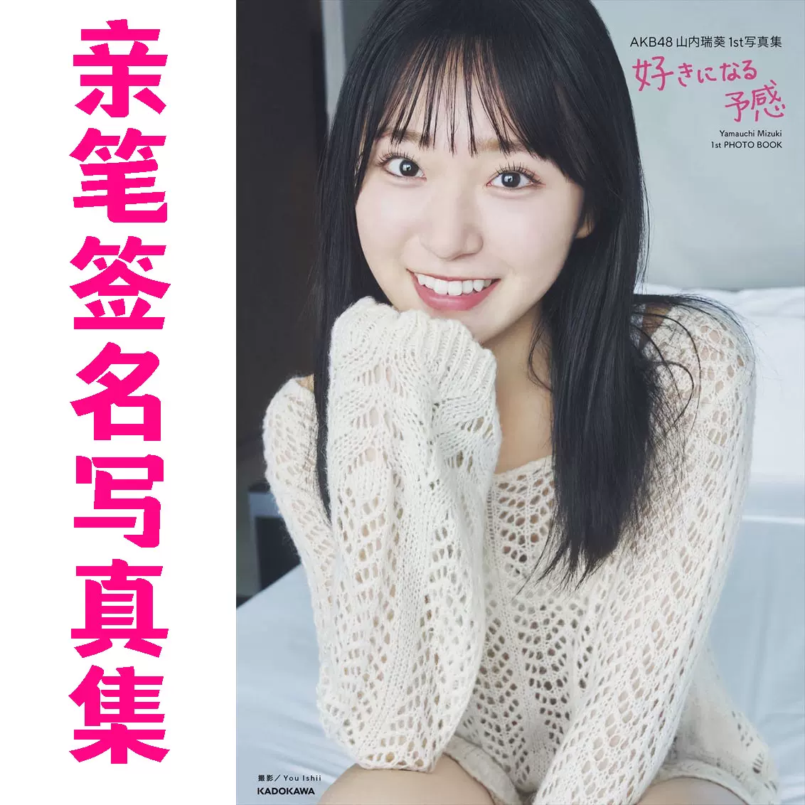 AKB48劇場お守り 爆レス祈願Ver 山内瑞葵 直筆サイン 37th AKB48劇場お守り 爆レス祈願Ver 山内瑞葵 直筆サイン 37th