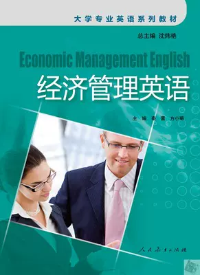 全新正版包邮经济管理英语 大学专业英语系列教材 秦蕾方小菊