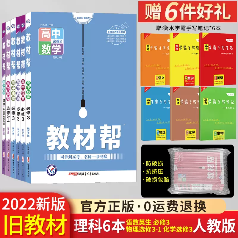 配套旧教材 22版教材帮高中必修三语文数学英语生物物理选修