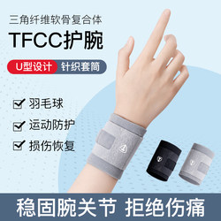 TFCC injury-specific wrist sprain sheath for women's tennis badminton fitness sports men's strain medical