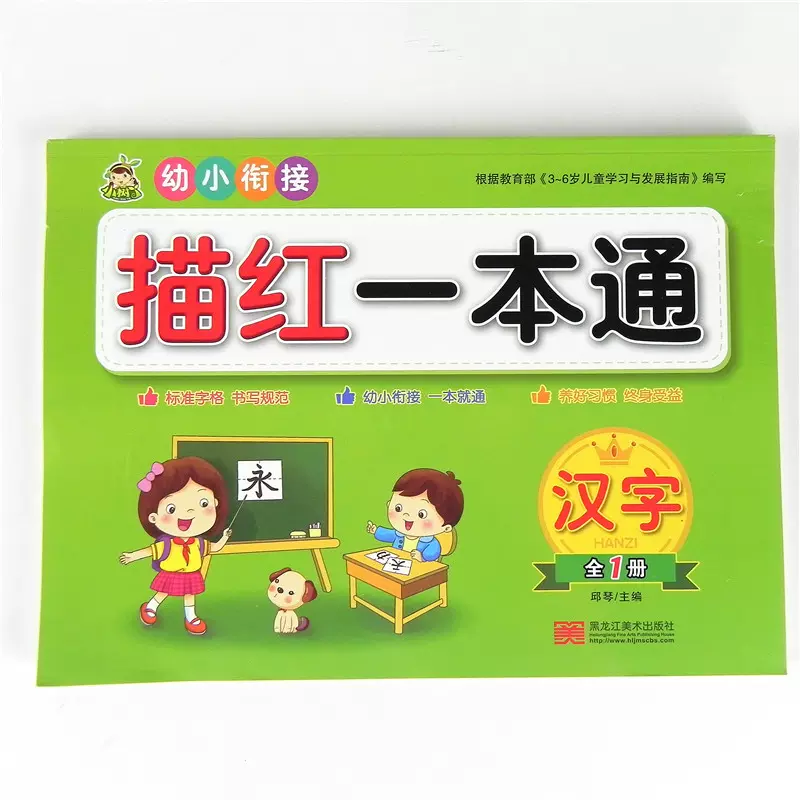 小树丫幼小衔接描红一本通汉字全1册汉字描红本