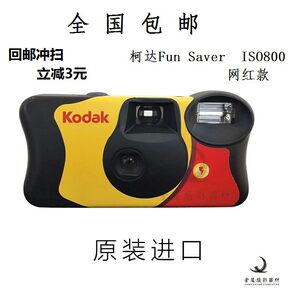 Original authentic Kodak ISO 800 degree Fuji Kodak disposable film with flash film camera retro camera