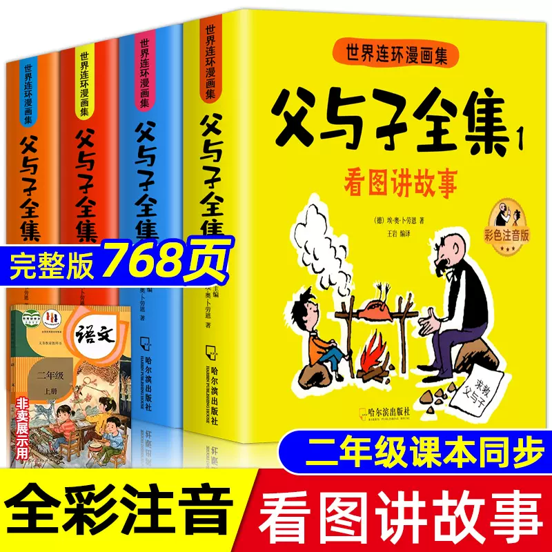 父与子书全集彩色注音版连环画看图讲故事作文故事版小学生一年级二年级