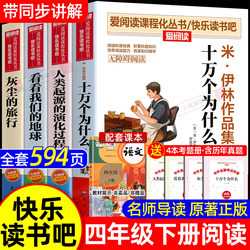 Complete Set of 4 Books: One Hundred Thousand Whys, Must-Read Extracurricular Reading for Fourth Grade, Genuine Book List for Fourth Grade, Happy Reading Club Elementary School Edition, Mi Yilin's Journey of Dust, Look at Our Earth, the Evolutionary Process of Human Origins