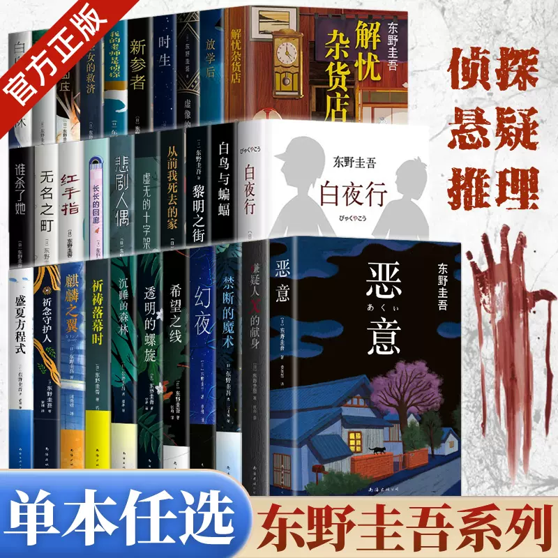 东野圭吾小说集套装系列单本任选正版解忧杂货店白夜行放学后秘密恶意 