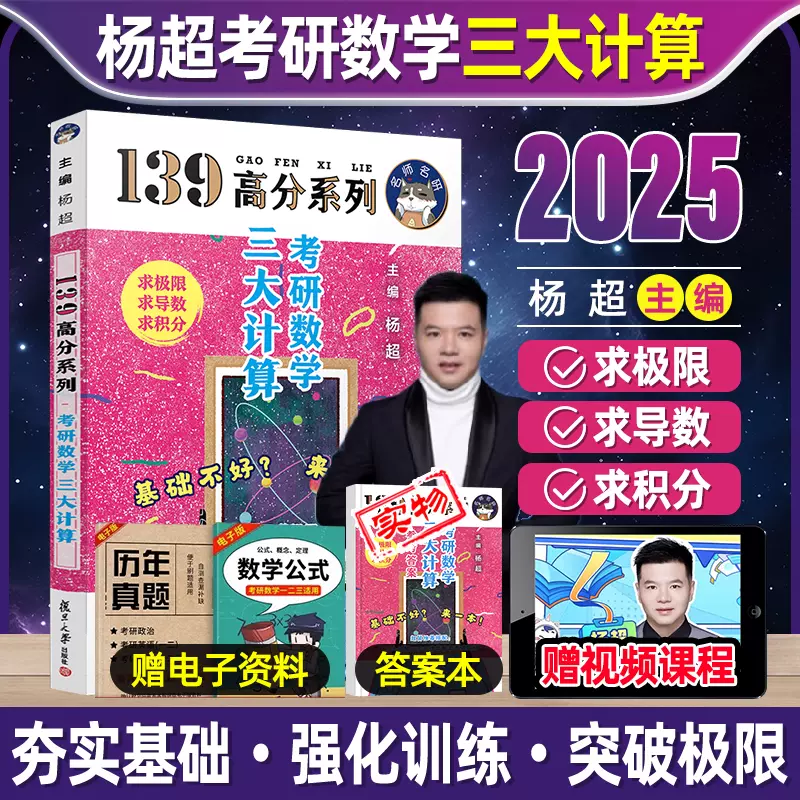 官方店送视频】杨超2025考研数学三大计算数学一二三通用139高分