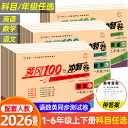 Huanggang 100-Point Sprint Test Papers for Grades 1, 2, 3, 4, 5, and 6, Both Semesters, Complete Set of Test Papers, People's Education Press Edition, Chinese, Math, English Practice Questions, Exercise Books, Unit and Final Exams, Little Champion Standard Test Papers