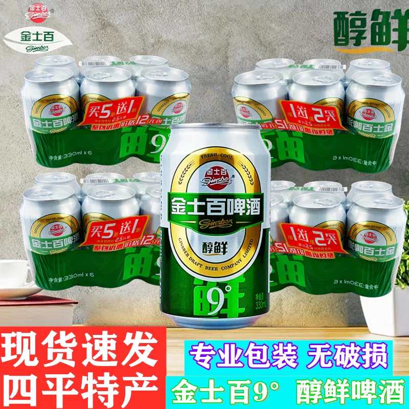 四平特产金士百9度醇鲜啤酒330ml老式易拉罐装黄啤新鲜啤酒包邮