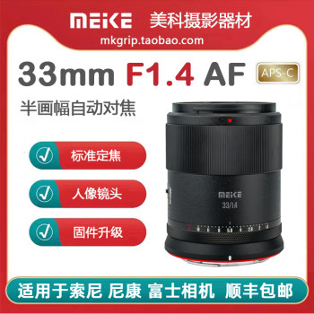 Meike 33mmF1.4 half-frame autofocus lens large aperture portrait fixed focus suitable for Sony, Nikon and Fujifilm