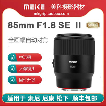 Meike 85mm F1.8 second generation full-frame automatic lens large aperture portrait fixed focus suitable for Sony and Nikon