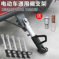 Electric Vehicle Kickstand, Side Support, Motorcycle Kickstand, Electric Bike Single Stand, Side Stand, Side Bracket