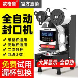 Ogeru Fully Automatic Sealing Machine for Commercial Use in Breakfast Milk Tea Shops, Suitable for Paper and Plastic Cups, Universal for Hot and Cold Soy Milk and Beverage Cup Sealing