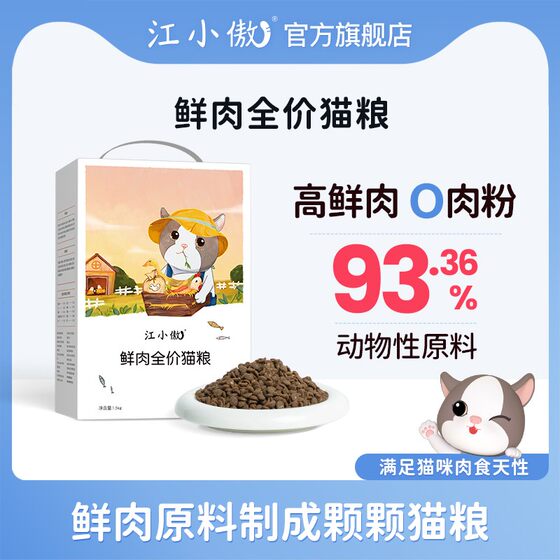 
[Preferred] Jiang Xiaoao fresh meat cat food grain-free full price kitten adult cat nutrition staple food 1*0.5kg/3*0.5kg package