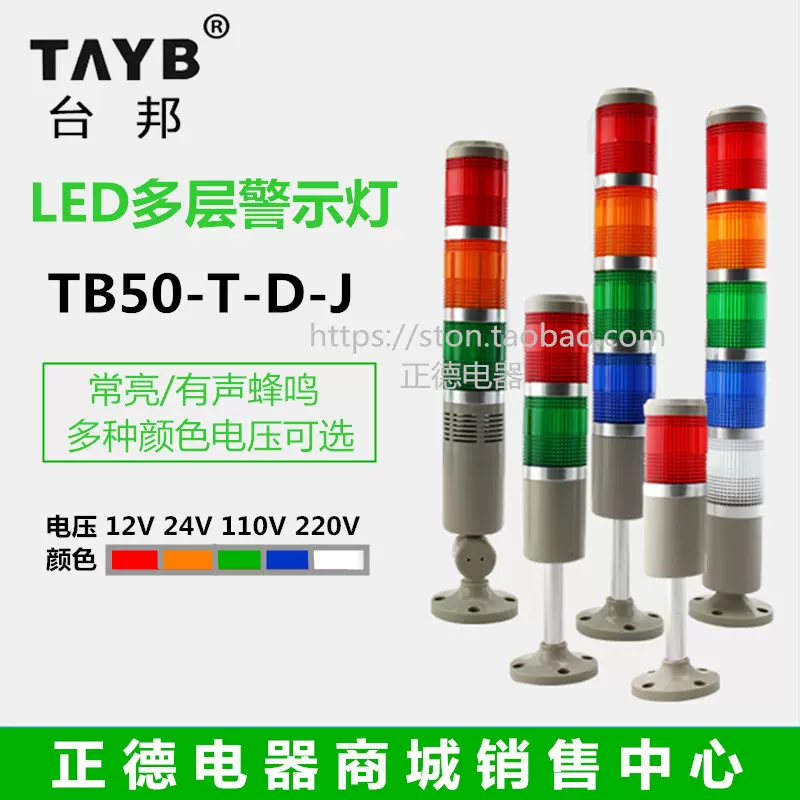 臺邦警示燈TB50-1/2/3/4/5T-D-J多層機牀訊號燈LED三色燈常亮蜂鳴-Taobao