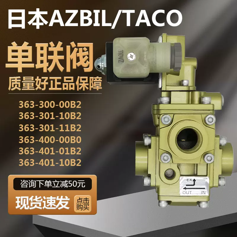 AZBIL/TACO气控单联阀363-400/401/301-00B0电磁阀368-801-10B2-Taobao