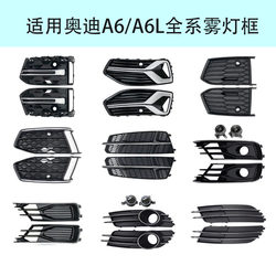 Suitable for Audi A6L from 2005 to Present, Original Fog Light Frame, Front Bumper Lower Grille, C6C7C8 Grille Cover, Acc Sensor Original