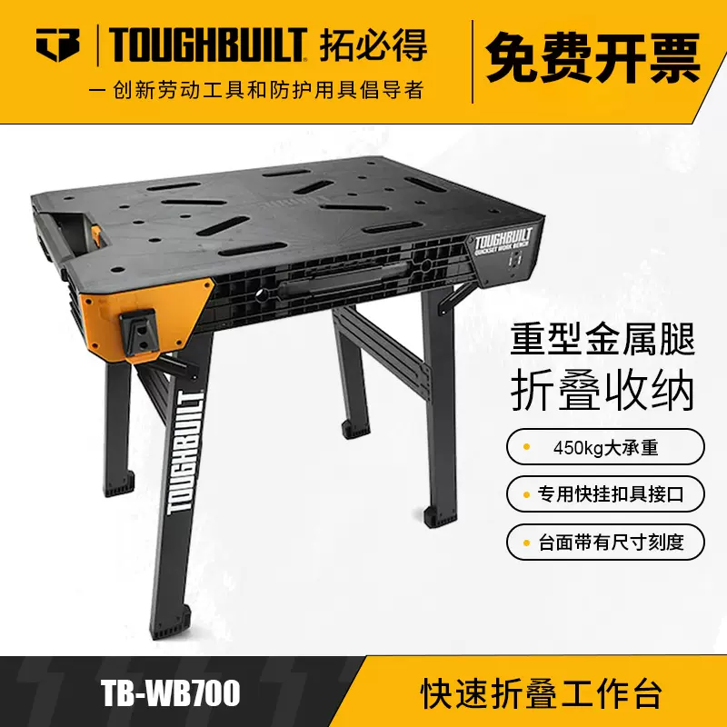 TOUGHBUILT拓必得工具官方正品快速折叠工作台木工工作台TB-WB700-Taobao