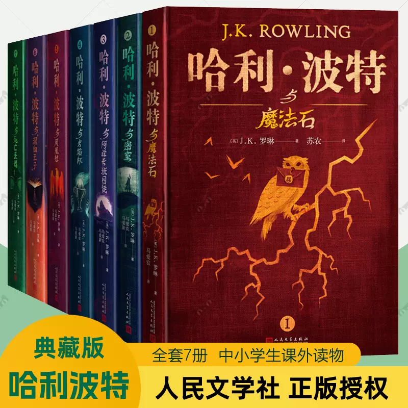 哈利波特书全套7册典藏中文版JK罗琳正版原著哈利波特与魔法石密室火焰 