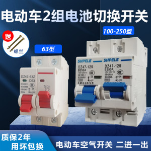 Electric vehicle DC air switch 12V48V72V dual battery conversion two -in -one out -out switch 63A250A
