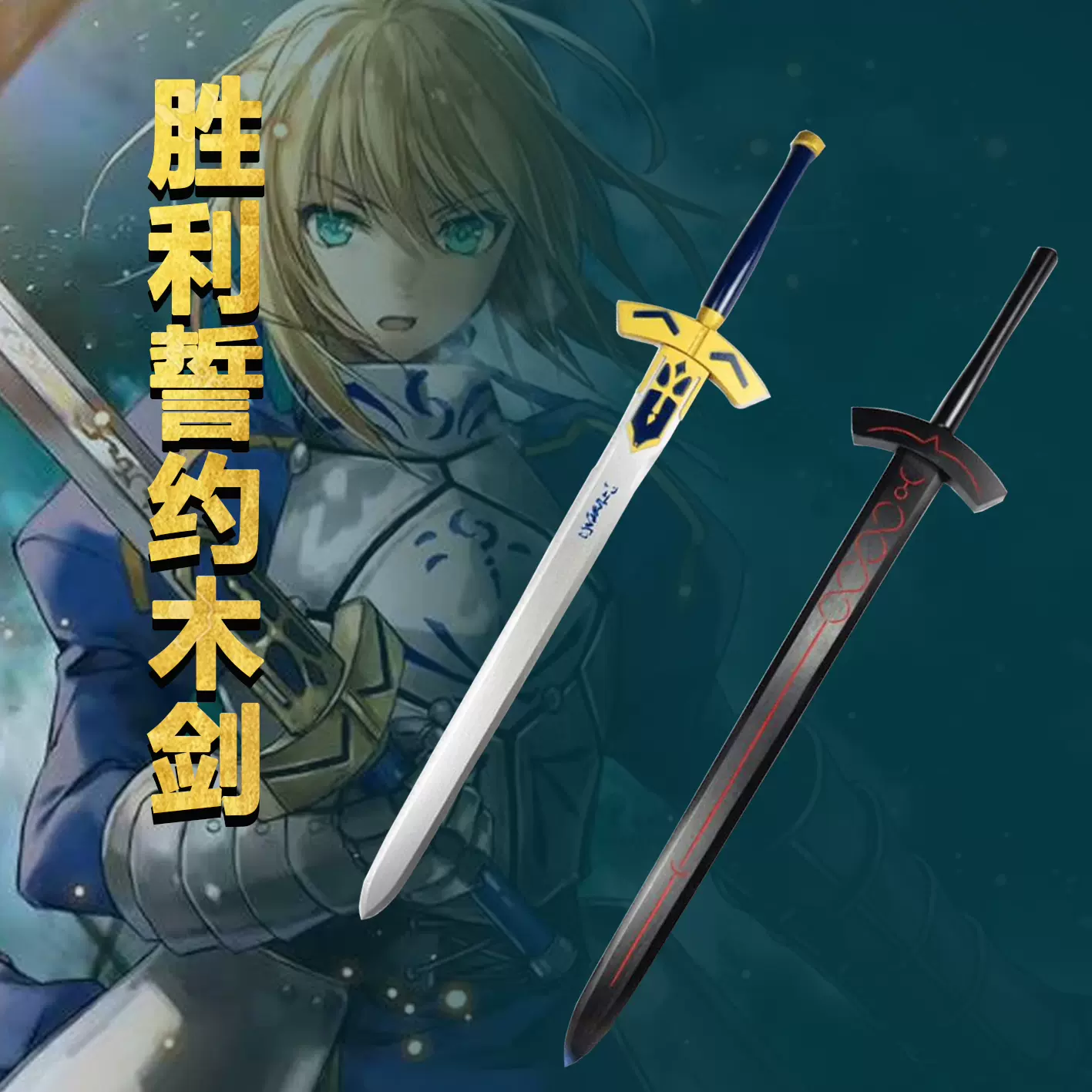 Amazon.co.jp: 【bbcos_mcds】 FGO Fate 武器 刀 剣 セイバー