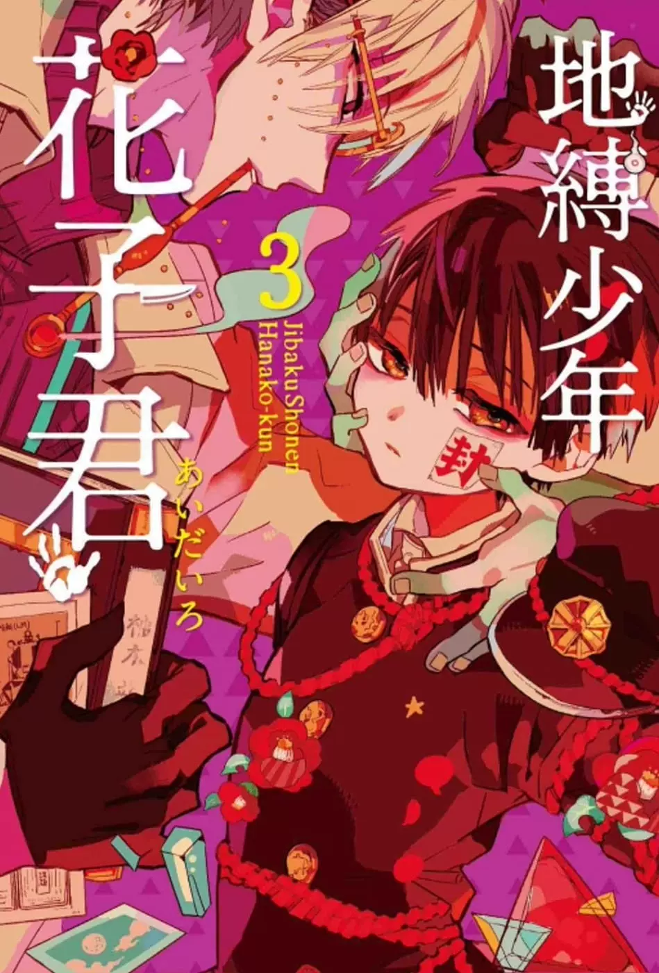 地縛少年花子くん 漫画売り ♪ 地縛少年 花子くん(1) GファンタジーC 中古漫画・コミック