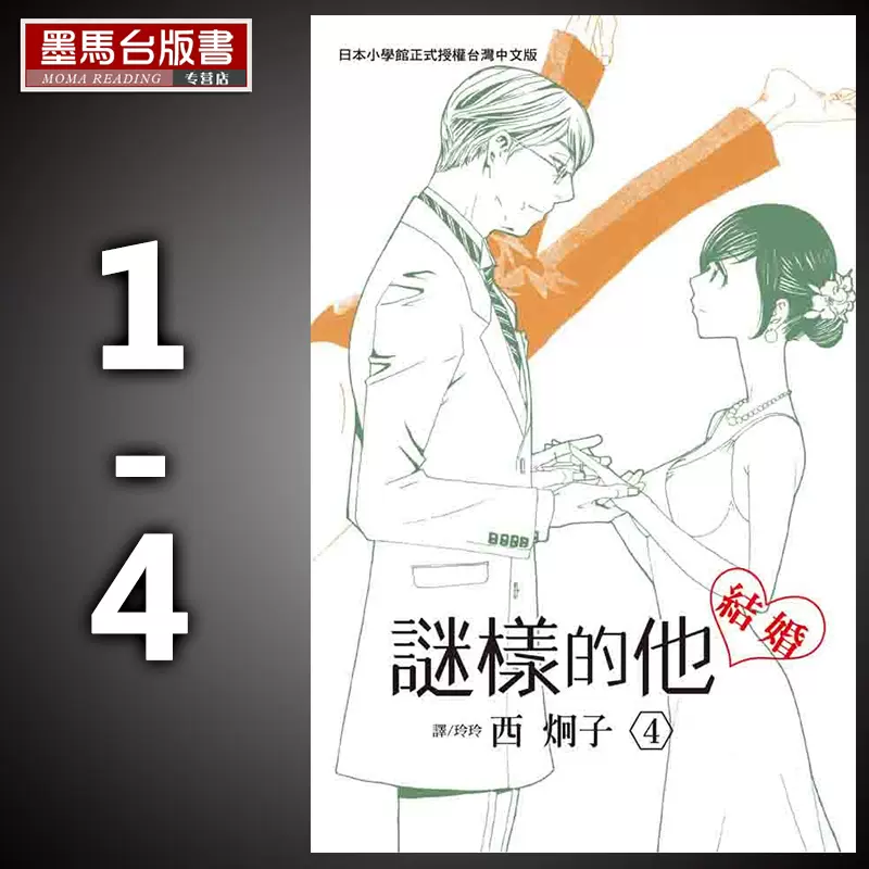 现货谜样的他 1 4 完结长鸿西炯子漫画