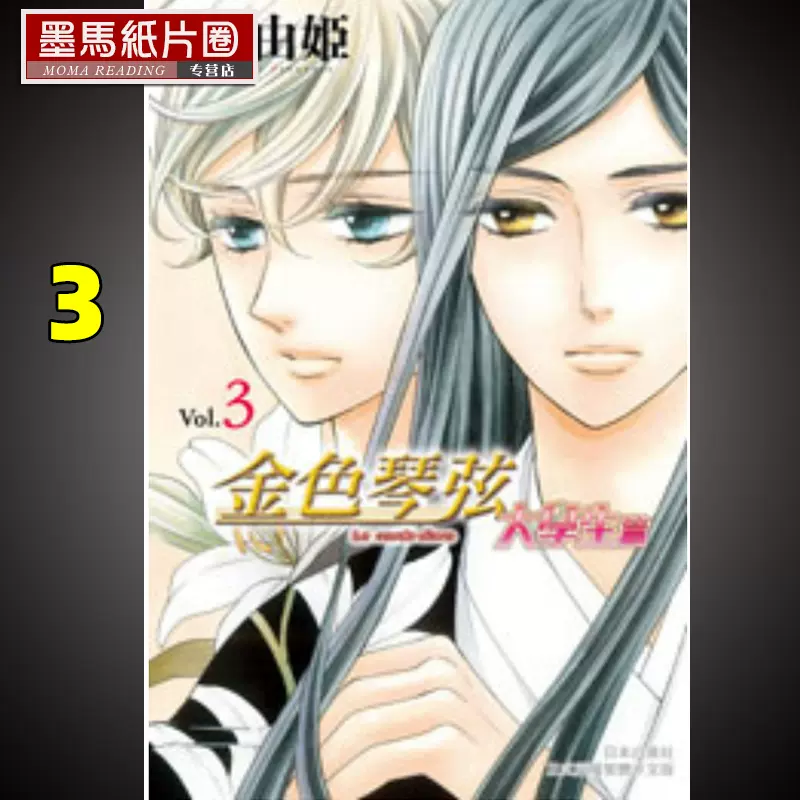 现货漫画书吴由姬 金色琴弦大学生篇3 长鸿