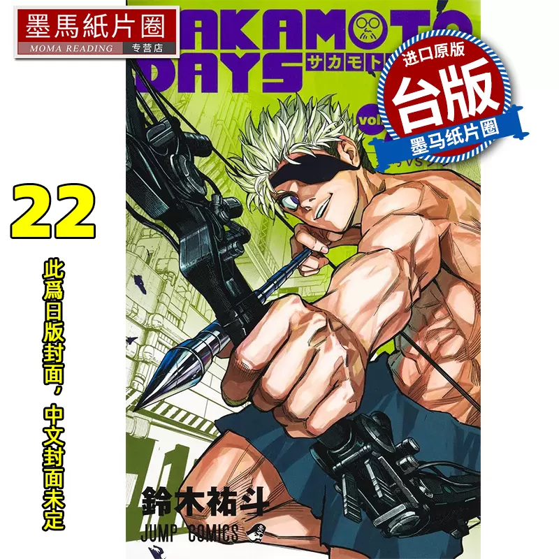 漫画书SAKAMOTO DAYS 坂本日常21 首刷限定版铃木祐斗东立台版