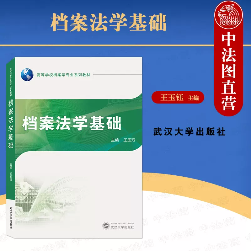 正版档案法学基础王玉钰档案法规学教材教科书教程档案工作人员参考书