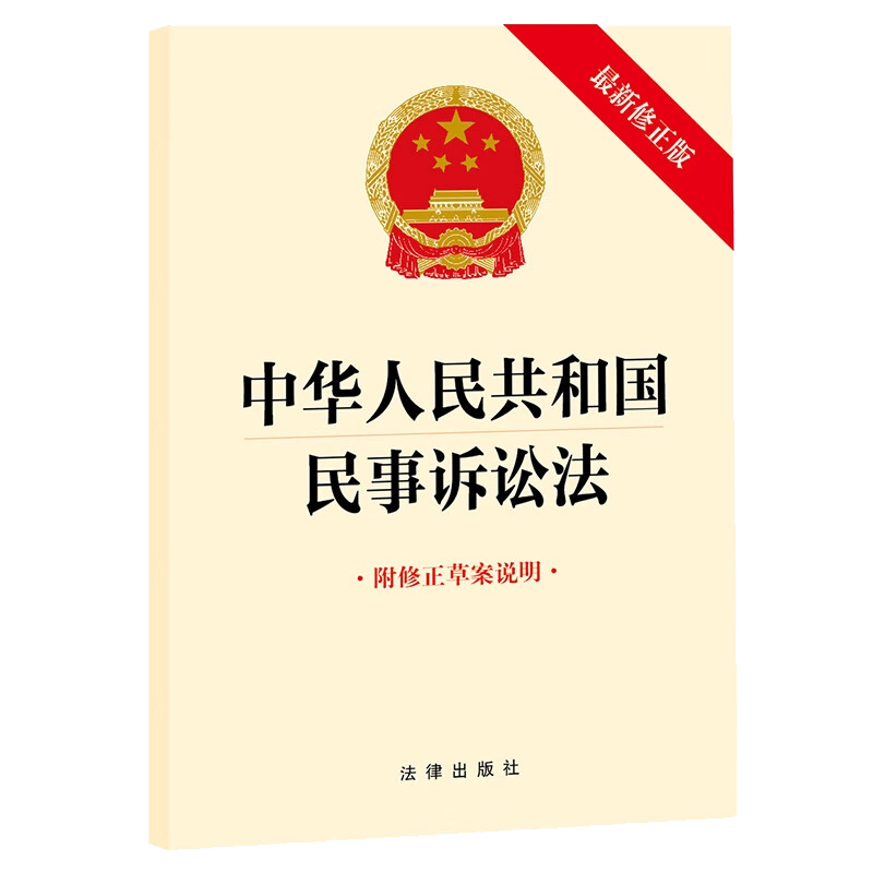 正版2023新中华人民共和国民事诉讼法最新修正版附修正草案说明法律出版 