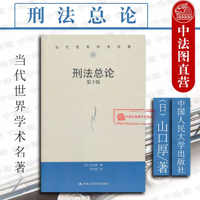 正版刑法总论第3版第三版中译本山口厚当代世界学术名著刑法总论教科书