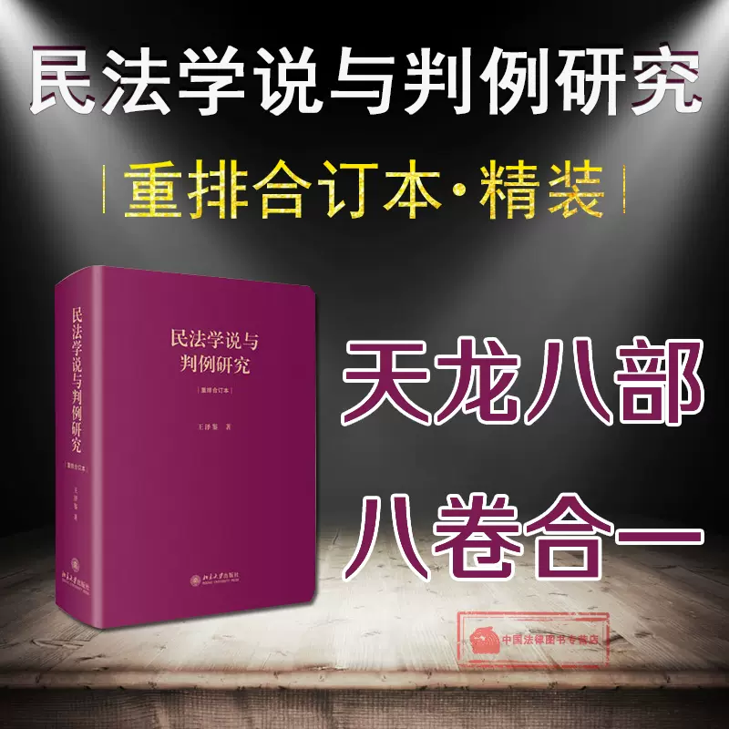 现货正版民法学说与判例研究重排合订本精装版王泽鉴天龙八部民法总则债 