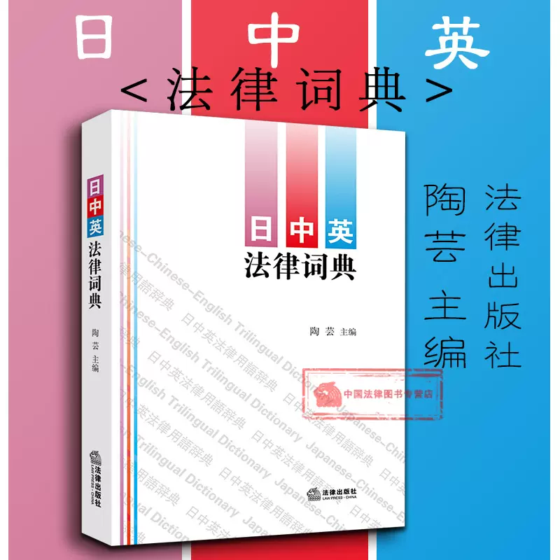 正版日汉法律词典冷罗生主编中型法律专业工具书中日法律实务法律日语中日法律词典常用法律用语经济贸易法律9787519719524-Taobao  Vietnam