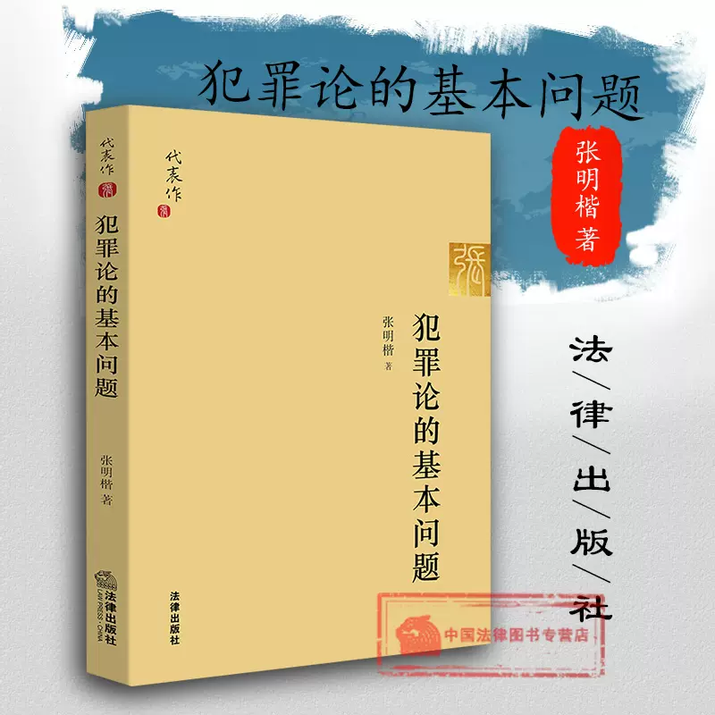 正版张明楷教授力作犯罪论的基本问题犯罪论体系犯罪论学术成果犯罪论