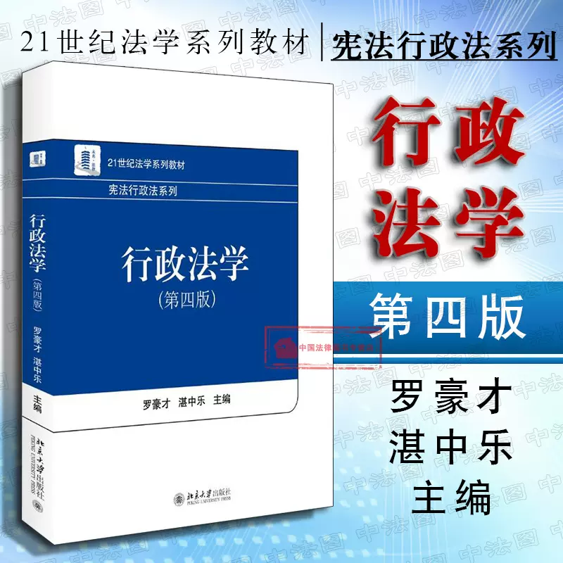 正版宪法行政法系列行政法学第四版第4版罗豪才湛中乐行政诉讼法教材