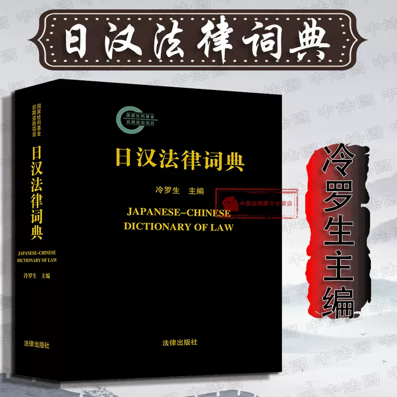 正版日汉法律词典冷罗生主编中型法律专业工具书中日法律实务法律日语中日法律词典常用法律用语经济贸易法律9787519719524-Taobao  Vietnam